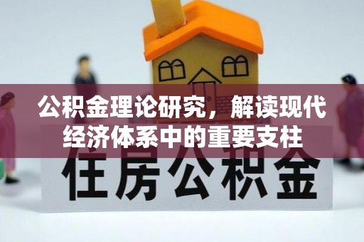 丰原公积金理论研究，解读现代经济体系中的重要支柱