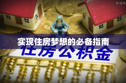 丰原实现住房梦想的必备指南