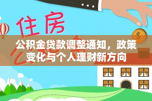 丰原公积金贷款调整通知，政策变化与个人理财新方向