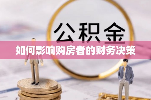 丰原如何影响购房者的财务决策