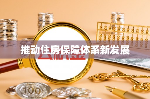 丰原推动住房保障体系新发展