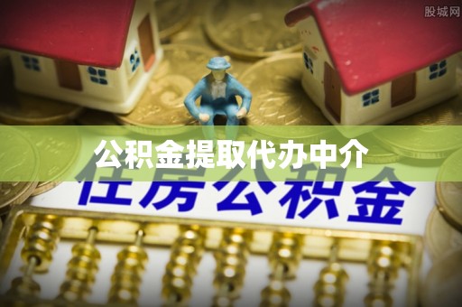 丰原公积金提取代办中介
