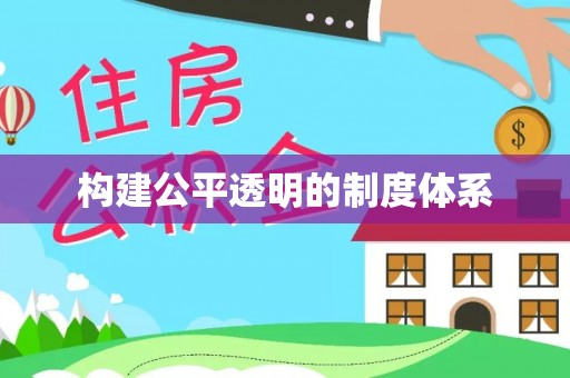 丰原构建公平透明的制度体系