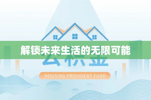 丰原解锁未来生活的无限可能