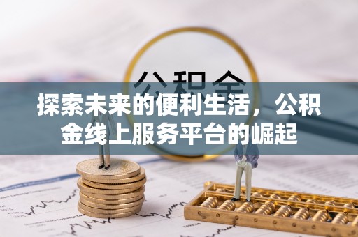 丰原探索未来的便利生活，公积金线上服务平台的崛起