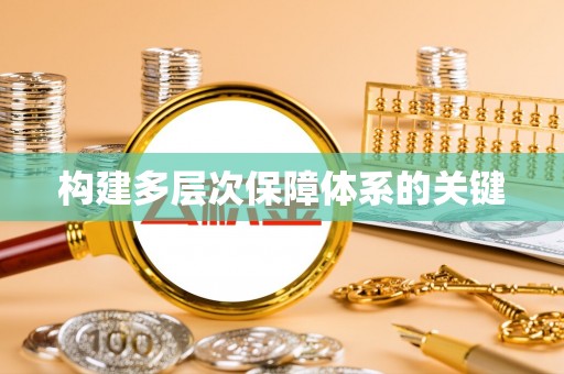 丰原构建多层次保障体系的关键