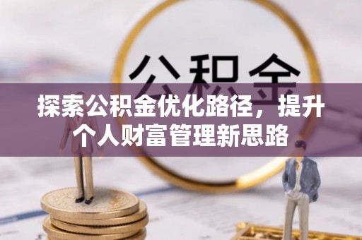 丰原探索公积金优化路径，提升个人财富管理新思路