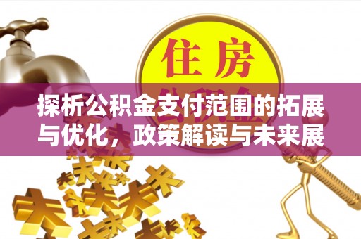 丰原探析公积金支付范围的拓展与优化，政策解读与未来展望