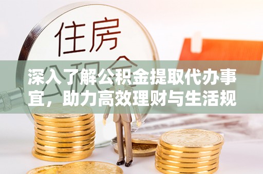 丰原深入了解公积金提取代办事宜，助力高效理财与生活规划