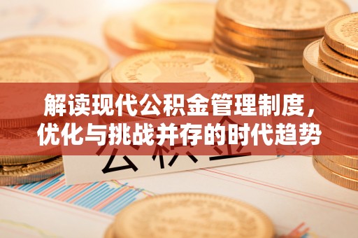 丰原解读现代公积金管理制度，优化与挑战并存的时代趋势
