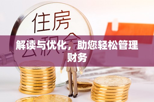 丰原解读与优化，助您轻松管理财务