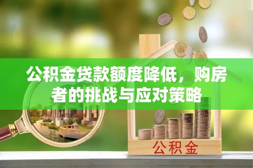 丰原公积金贷款额度降低，购房者的挑战与应对策略