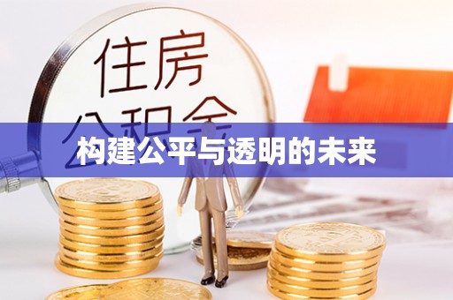 丰原构建公平与透明的未来