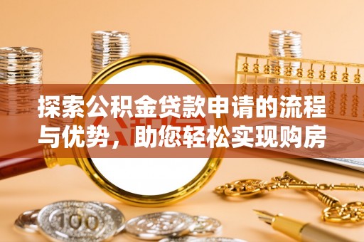 丰原探索公积金贷款申请的流程与优势，助您轻松实现购房梦想