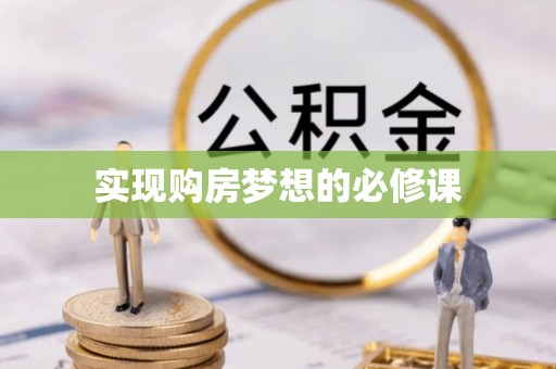 丰原实现购房梦想的必修课