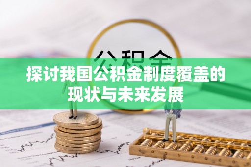 丰原探讨我国公积金制度覆盖的现状与未来发展