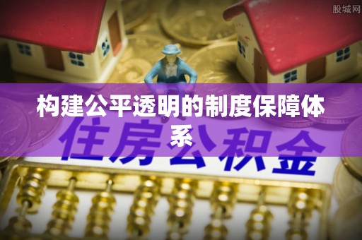 丰原构建公平透明的制度保障体系