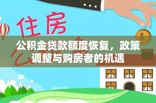 丰原公积金贷款额度恢复，政策调整与购房者的机遇