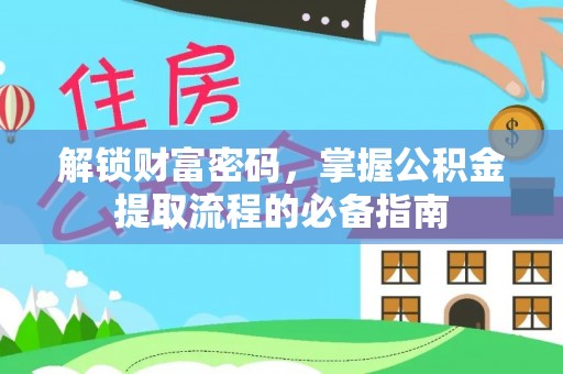 丰原解锁财富密码，掌握公积金提取流程的必备指南