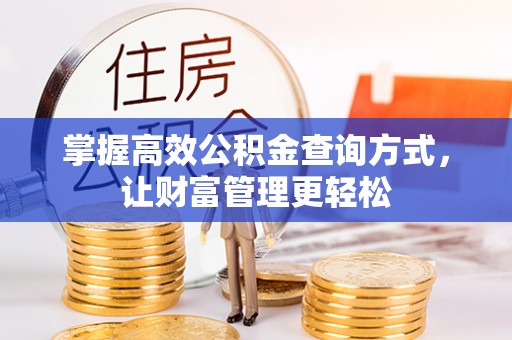 丰原掌握高效公积金查询方式，让财富管理更轻松