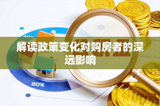 丰原解读政策变化对购房者的深远影响