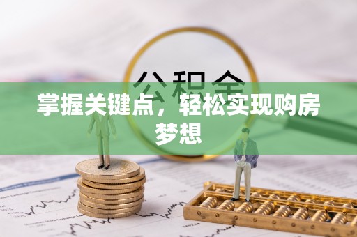 丰原掌握关键点，轻松实现购房梦想