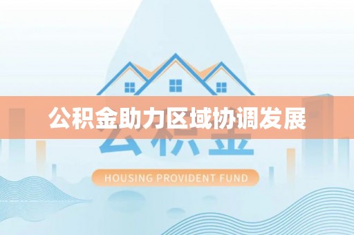 丰原公积金助力区域协调发展