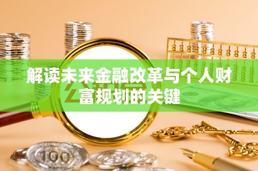 丰原解读未来金融改革与个人财富规划的关键