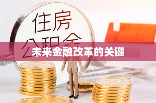 丰原未来金融改革的关键
