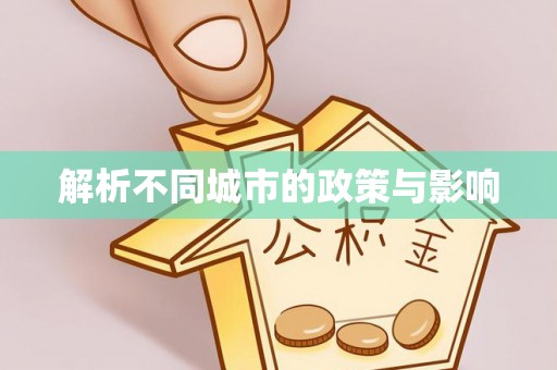 丰原解析不同城市的政策与影响