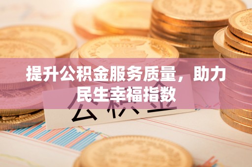 丰原提升公积金服务质量，助力民生幸福指数
