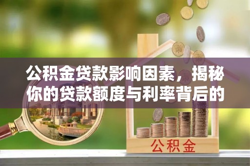 丰原公积金贷款影响因素，揭秘你的贷款额度与利率背后的秘密