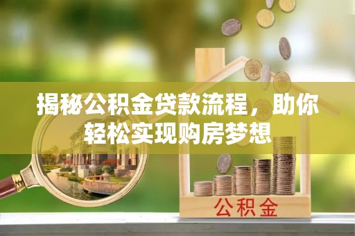 丰原揭秘公积金贷款流程，助你轻松实现购房梦想