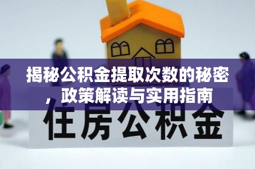 丰原揭秘公积金提取次数的秘密，政策解读与实用指南