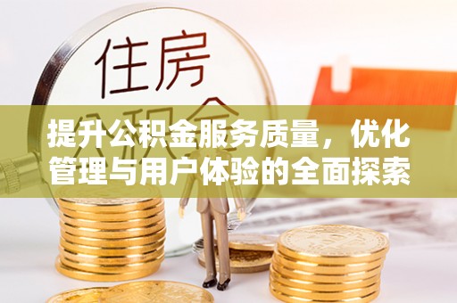 丰原提升公积金服务质量，优化管理与用户体验的全面探索