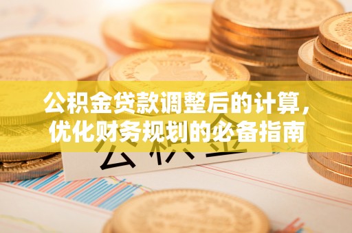 丰原公积金贷款调整后的计算，优化财务规划的必备指南
