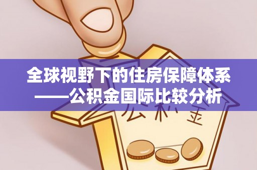 丰原全球视野下的住房保障体系——公积金国际比较分析