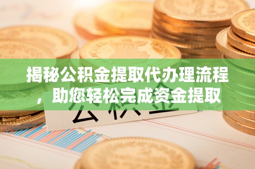 丰原揭秘公积金提取代办理流程，助您轻松完成资金提取