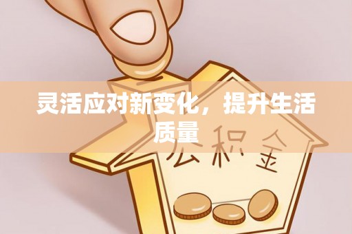 丰原灵活应对新变化，提升生活质量