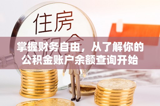 丰原掌握财务自由，从了解你的公积金账户余额查询开始