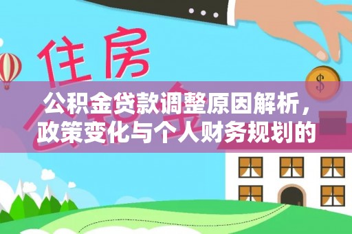 丰原公积金贷款调整原因解析，政策变化与个人财务规划的影响