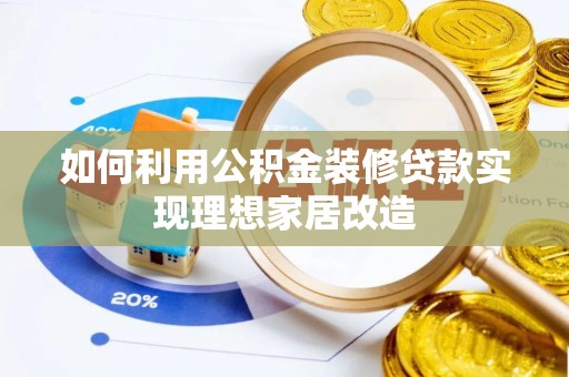 丰原如何利用公积金装修贷款实现理想家居改造
