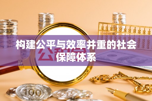 丰原构建公平与效率并重的社会保障体系
