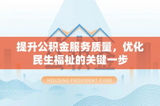 丰原提升公积金服务质量，优化民生福祉的关键一步