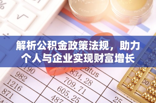 丰原解析公积金政策法规，助力个人与企业实现财富增长