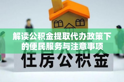 丰原解读公积金提取代办政策下的便民服务与注意事项