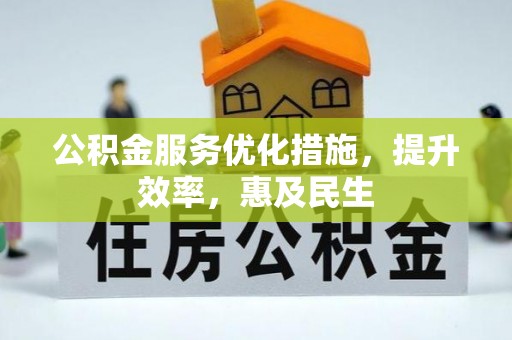 丰原公积金服务优化措施，提升效率，惠及民生