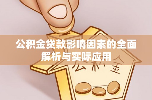 丰原公积金贷款影响因素的全面解析与实际应用