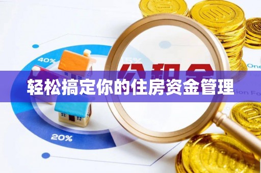 丰原轻松搞定你的住房资金管理