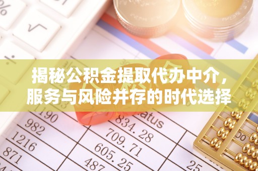 丰原揭秘公积金提取代办中介，服务与风险并存的时代选择